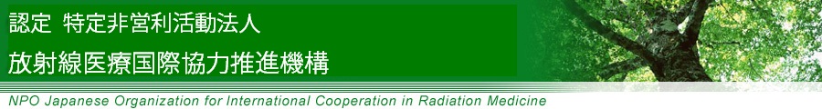 特定非営利活動法人 放射線医療国際協力推進機構